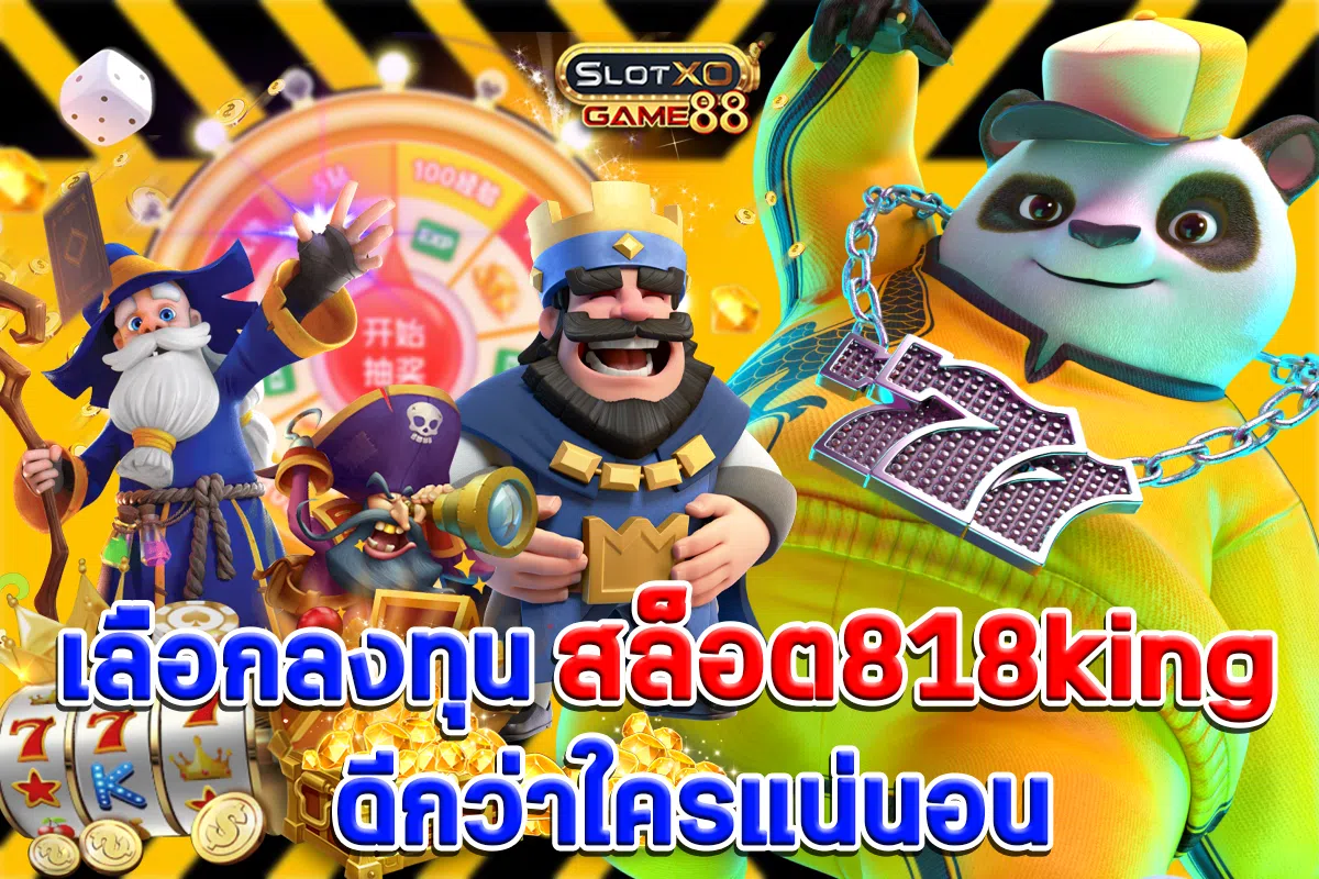 เลือกลงทุน สล็อต818king ดีกว่าใครแน่นอน