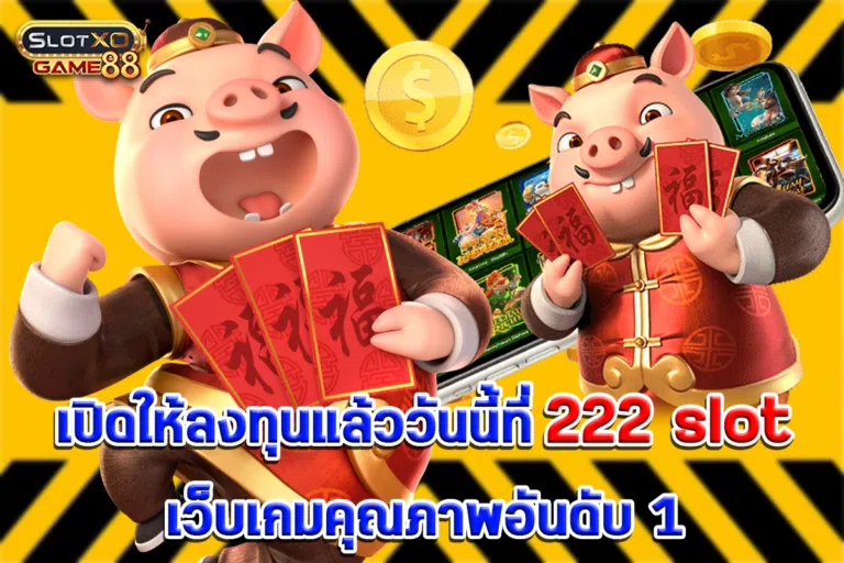 เปิดให้ลงทุนแล้ววันนี้ที่ 222 slot เว็บเกมคุณภาพอันดับ 1