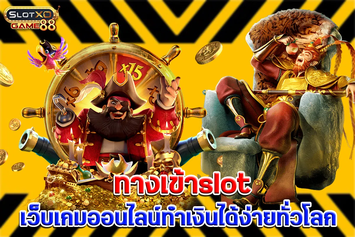 ทางเข้าslot เว็บเกมออนไลน์ทำเงินได้ง่ายทั่วโลก