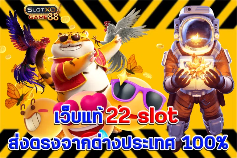เว็บแท้ 22 slot ส่งตรงจากต่างประเทศ 100%
