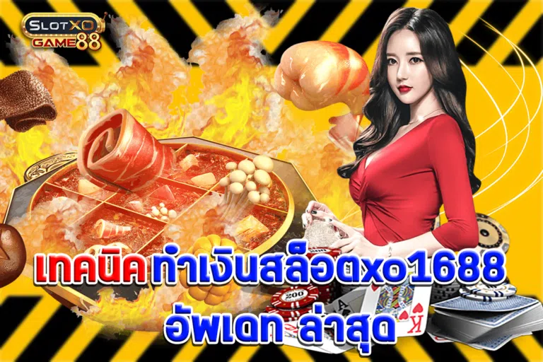 เทคนิคทำเงินสล็อตxo1688 อัพเดท ล่าสุด
