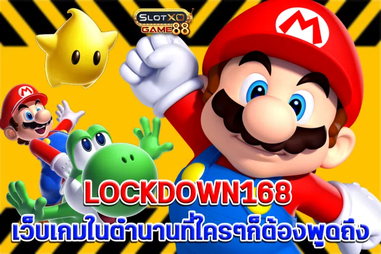 LOCKDOWN168 เว็บเกมในตำนานที่ใครๆก็ต้องพูดถึง