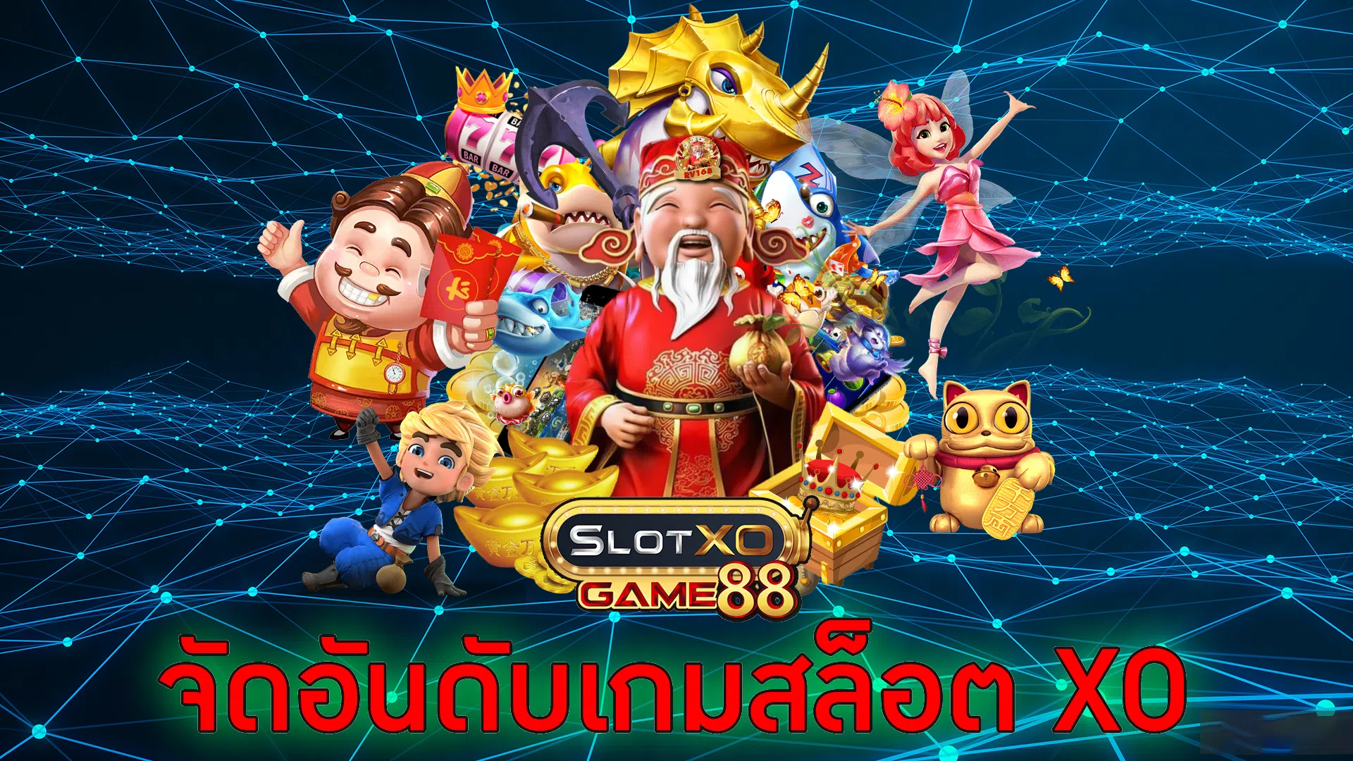 จัดอันดับเกมสล็อต XO
