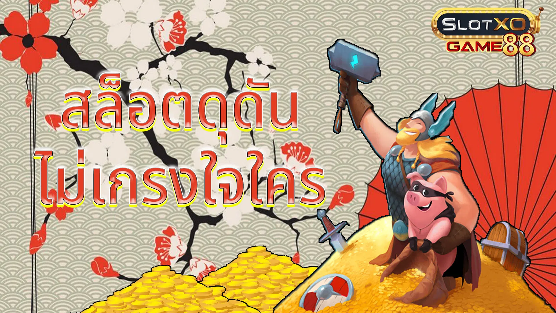 สล็อตดุดัน ไม่เกรงใจใคร