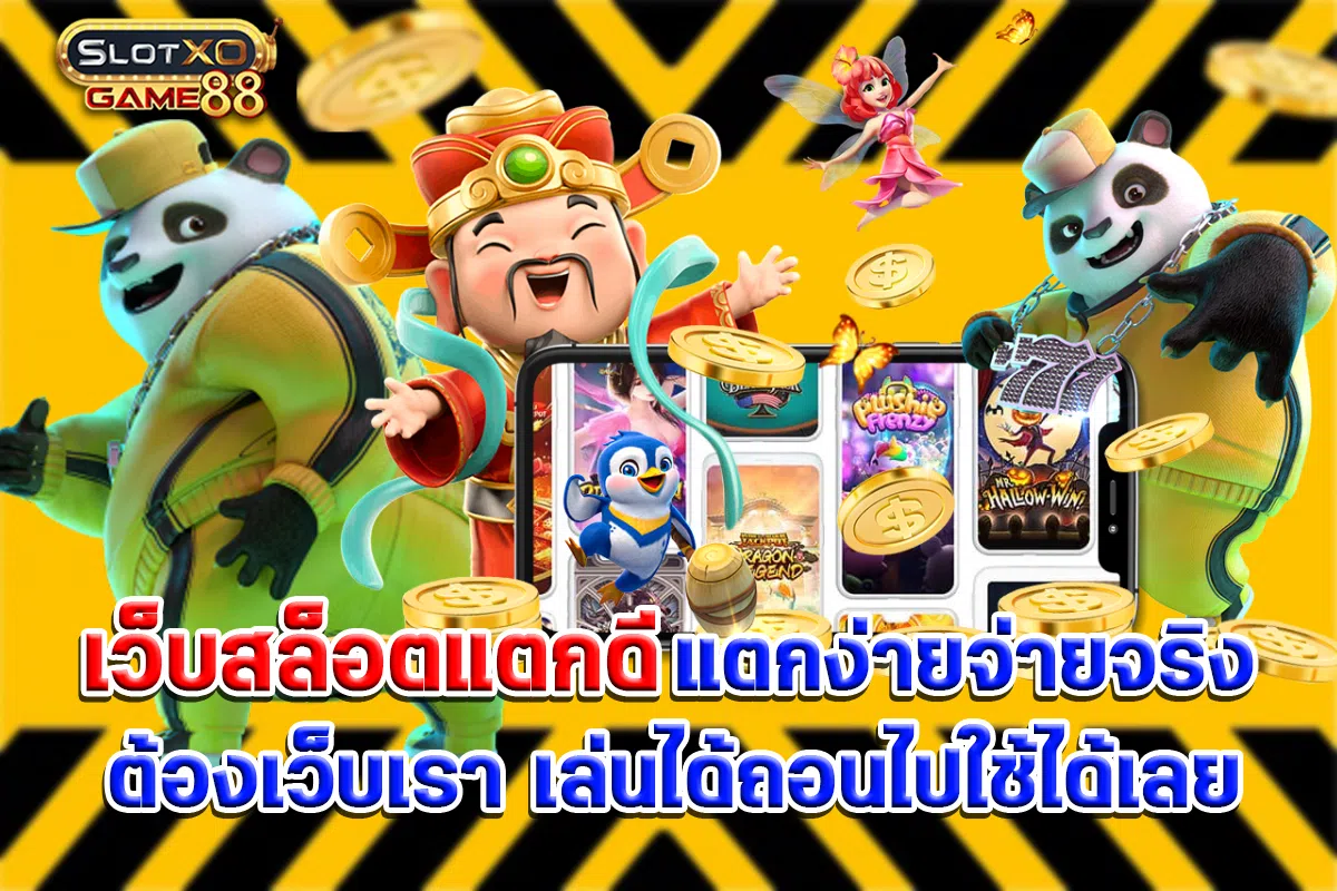 เว็บสล็อตแตกดี แตกง่ายจ่ายจริงต้องเว็บเรา เล่นได้ถอนไปใช้ได้เลย