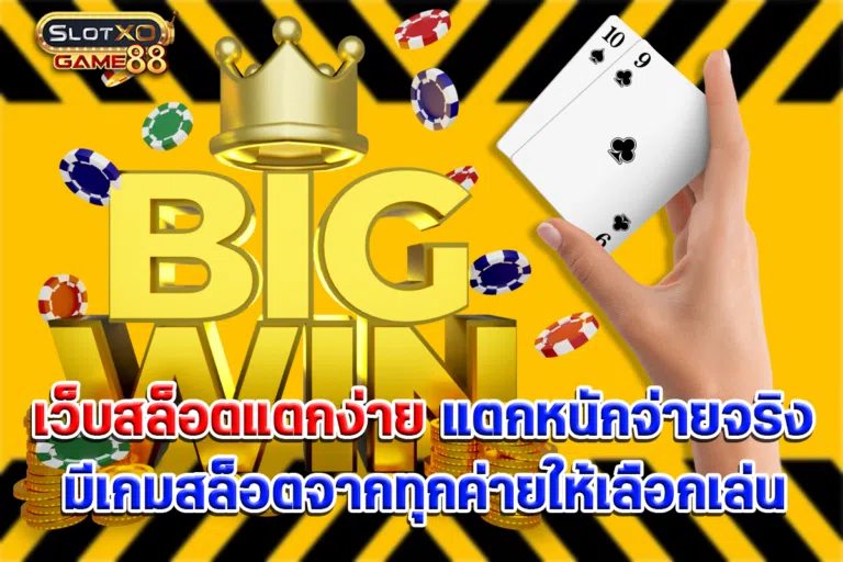 เว็บสล็อตแตกง่าย แตกหนักจ่ายจริงมีเกมสล็อตจากทุกค่ายให้เลือกเล่น