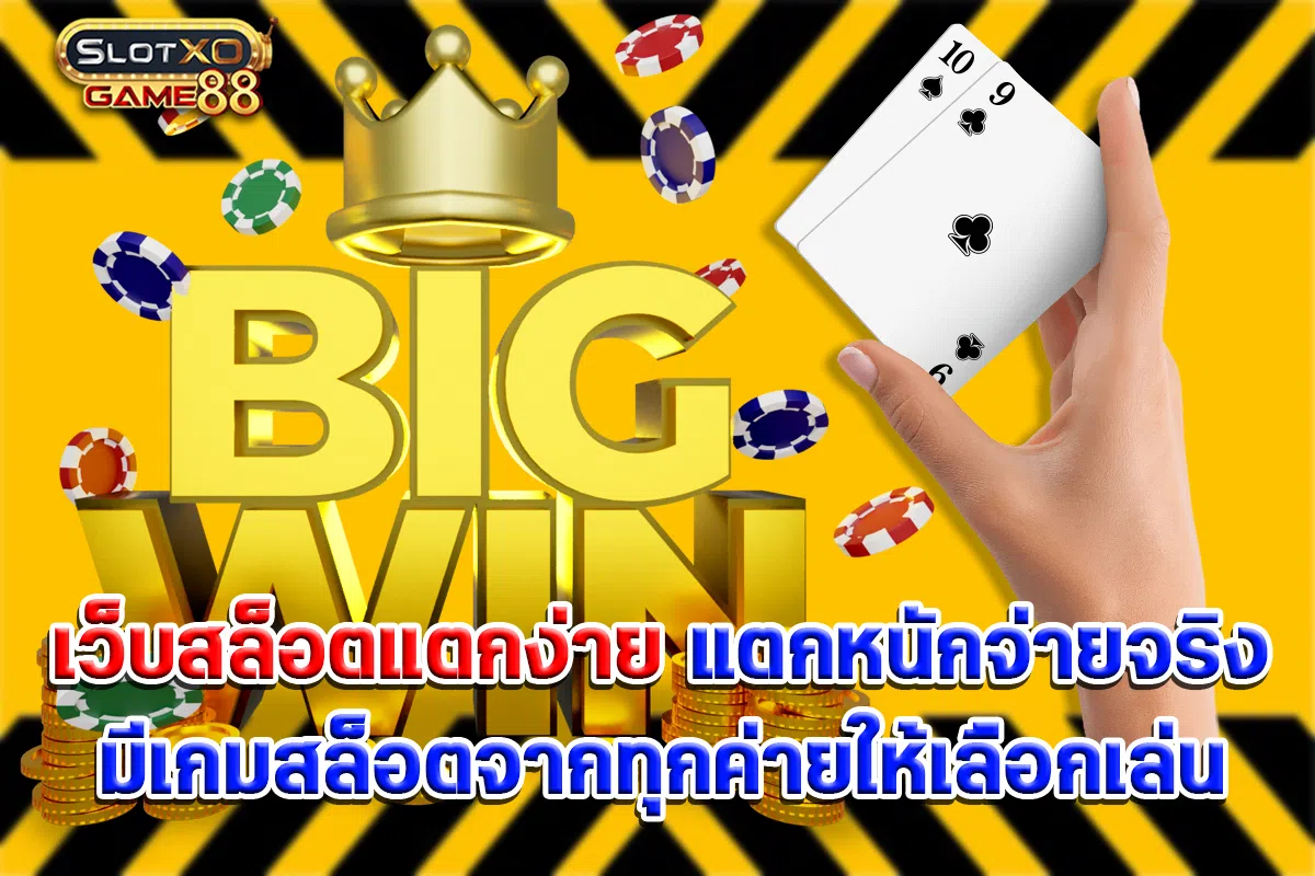 เว็บสล็อตแตกง่าย แตกหนักจ่ายจริงมีเกมสล็อตจากทุกค่ายให้เลือกเล่น