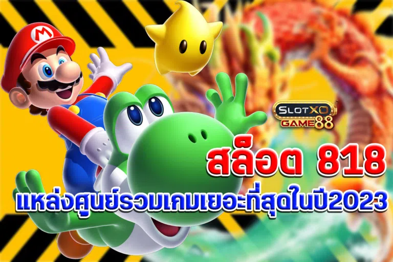 แหล่งศูนย์รวมเกม สล็อต818 ที่มีเกมเยอะที่สุดในปี2023พร้อมให้บริการแล้ว