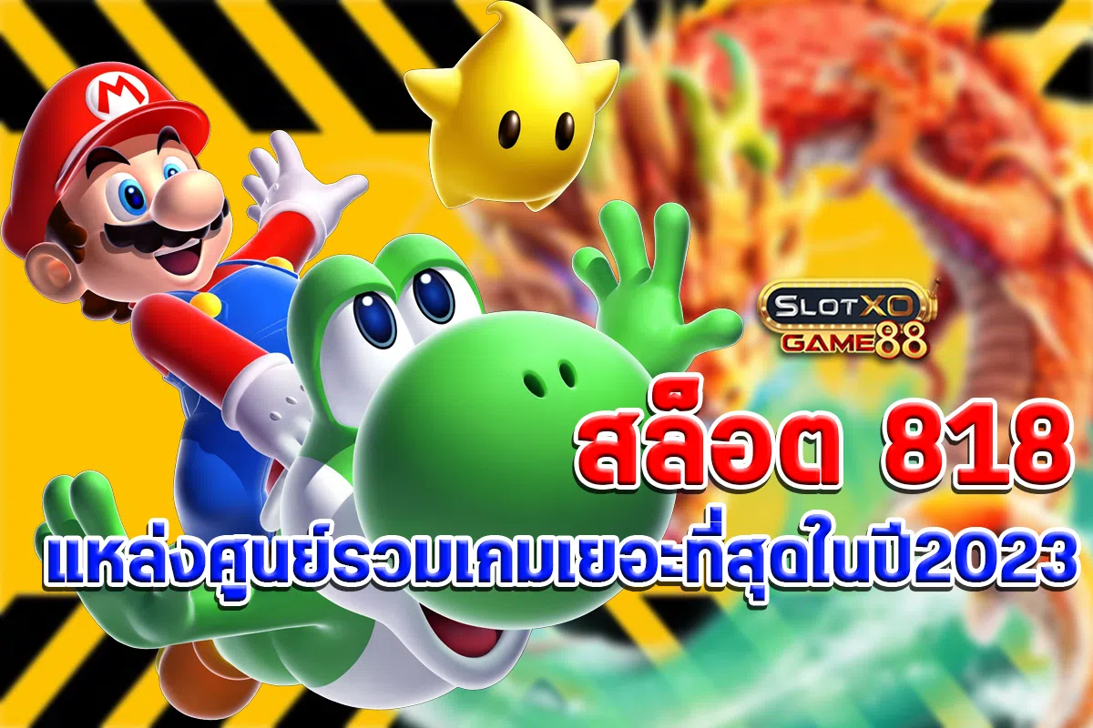 แหล่งศูนย์รวมเกม สล็อต818 ที่มีเกมเยอะที่สุดในปี2023พร้อมให้บริการแล้ว