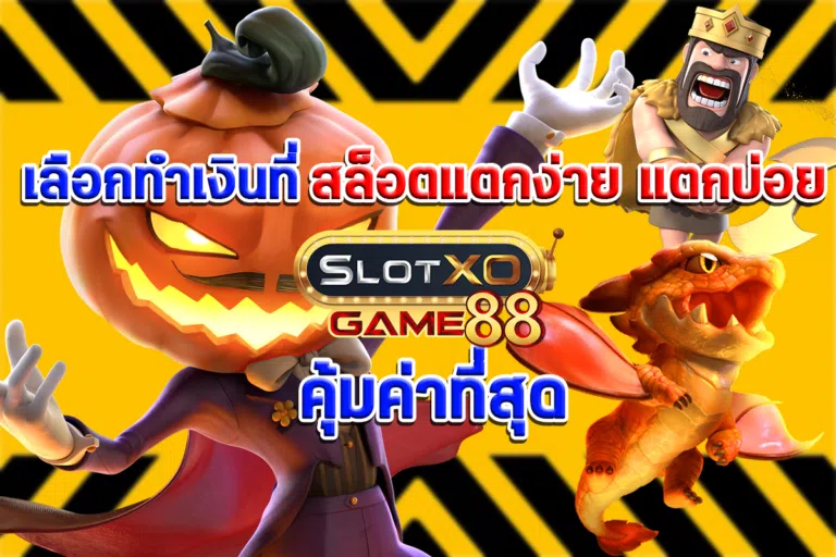 เลือกทำเงินที่ สล็อตแตกง่าย แตกบ่อย SLOTXOGAME88 คุ้มค่าที่สุด