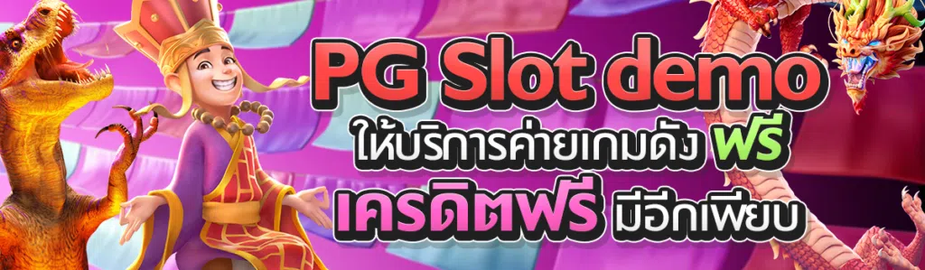 PG Slot Demo ทดลองเล่นสล็อตฟรี ให้บริการค่ายเกมดัง เครดิตฟรีมีอีกเพียบ