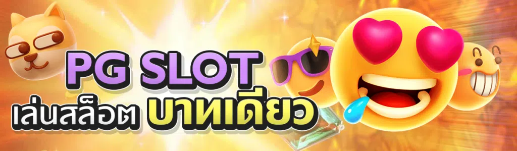 PG Slot Wallet เล่นสล็อตบาทเดียว