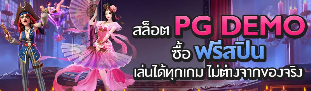 PG Slot demo ซื้อฟรีสปิน เล่นได้ทุกเกม ไม่ต่างจากของจริง