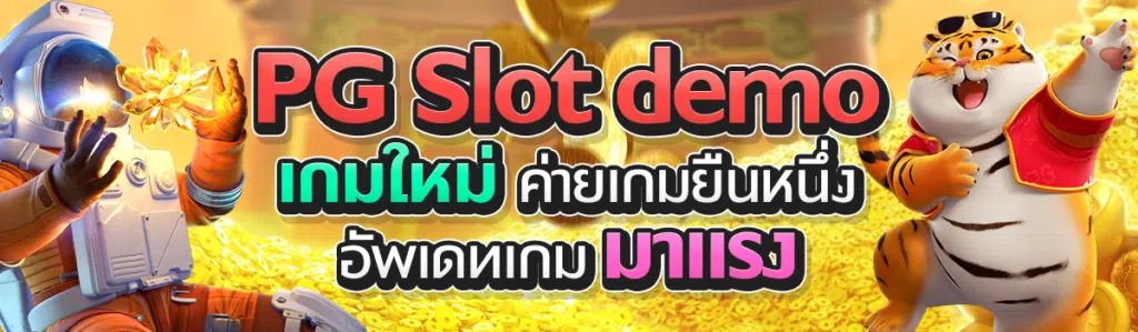 PG Slot demo เกมใหม่ ค่ายเกมยืนหนึ่ง อัพเดทเกมมาแรง