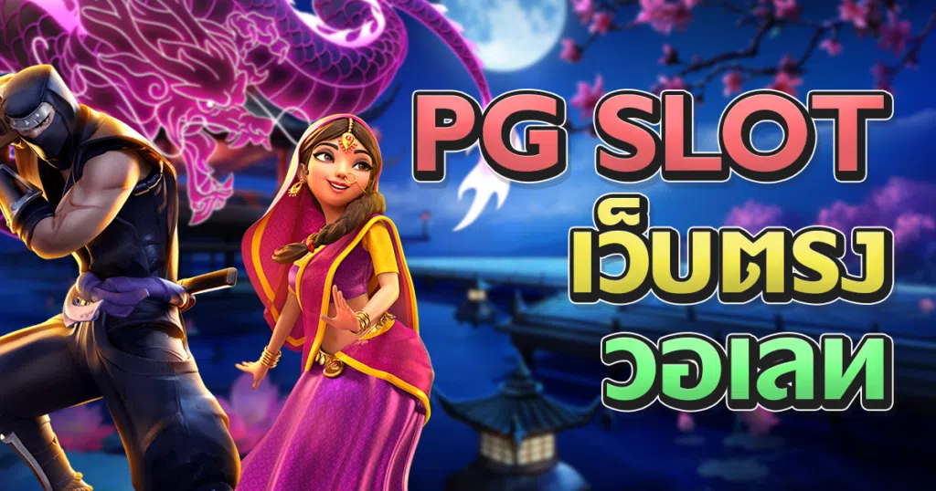 PG Slot เว็บตรง วอเลท สมัครเล่นง่ายในที่เดียว