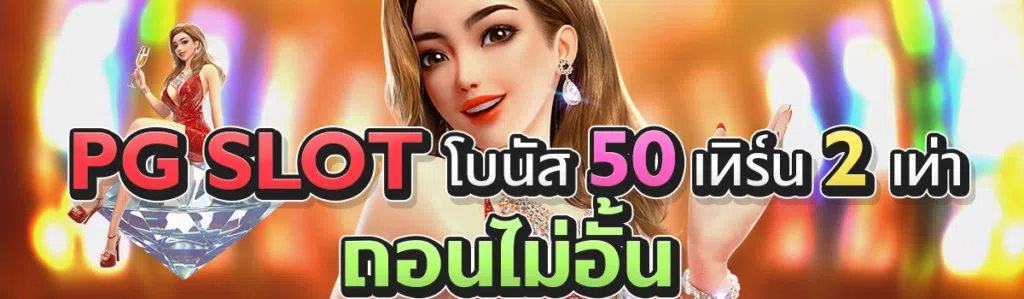 PG Slot โบนัส 50 เทิร์น 2 เท่า ถอนไม่อั้น
