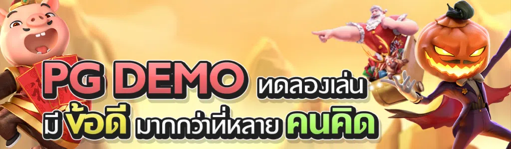 PG demo ทดลองเล่น มีข้อดีมาก