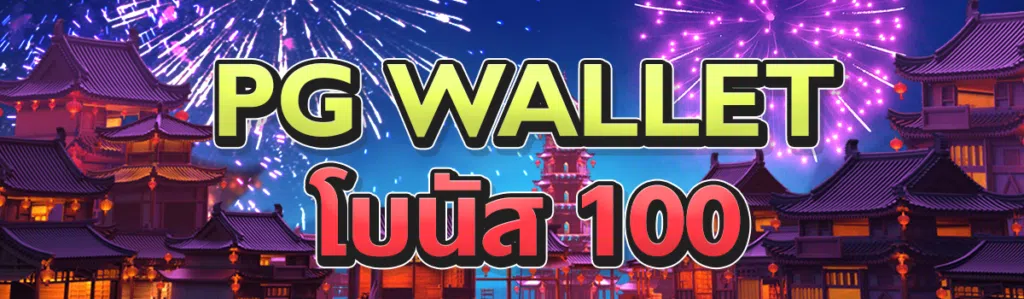 PG wallet โบนัส 100