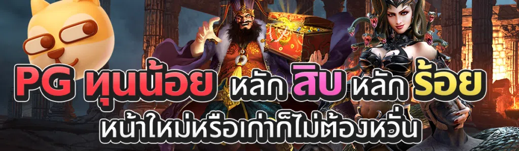 PG ทุนน้อย หลักสิบ หลักร้อย หน้าใหม่หรือเก่าก็ไม่ต้องหวั่น