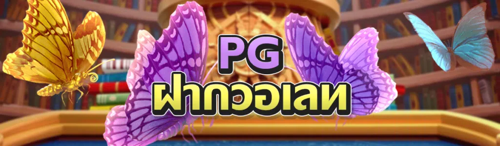 PG ฝากวอเลท