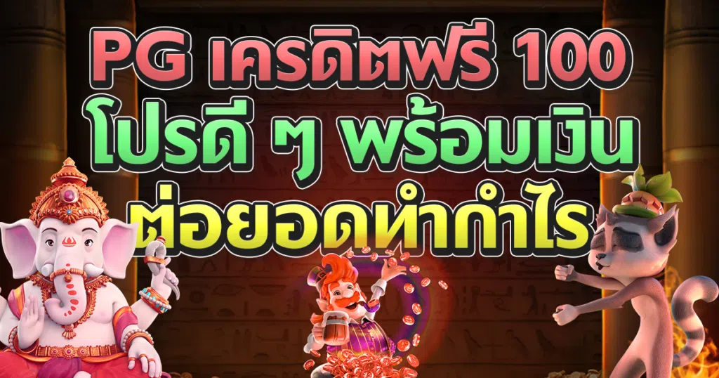 PG เครดิตฟรี 100 โปรดี ๆ พร้อมมีเงินต่อยอดทำกำไร