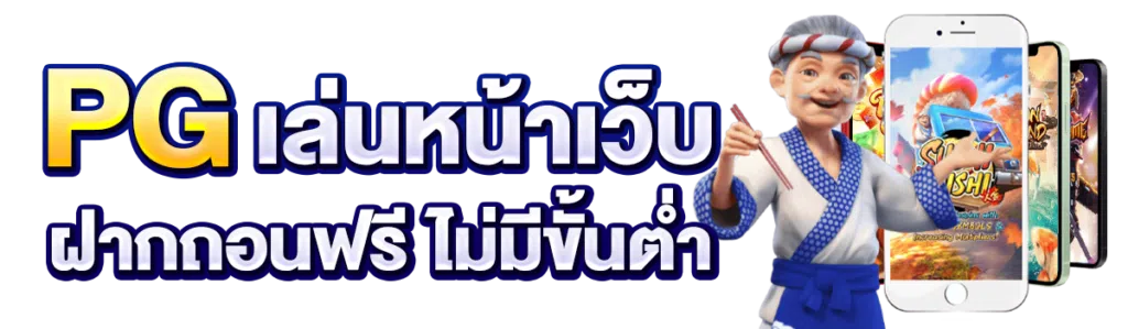 PG เล่นหน้าเว็บ ฝากถอนฟรี ไม่มีขั้นต่ำ