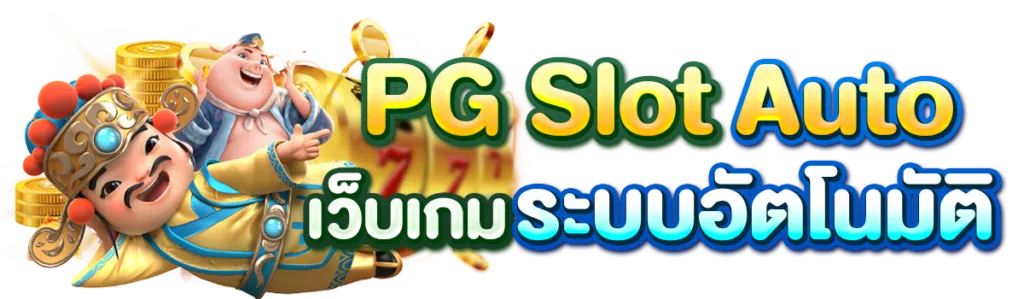 PGSLOT AUTO เว็บเกมระบบอัตโนมัติ