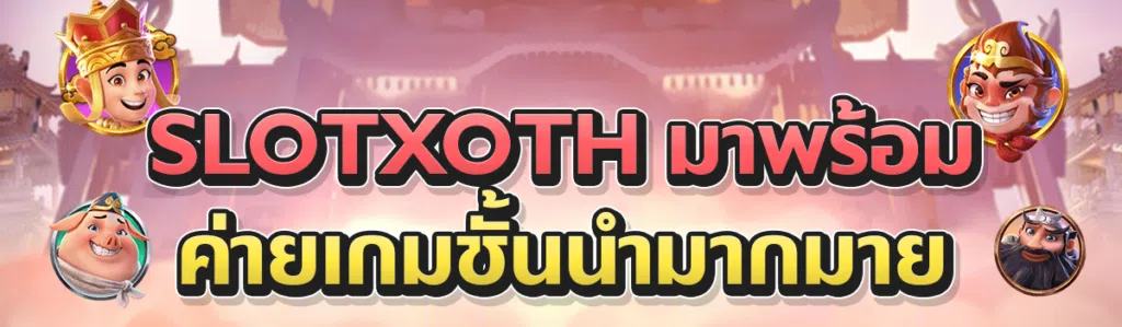 SLOTXOTH มาพร้อมค่ายเกมชั้นนำมากมาย