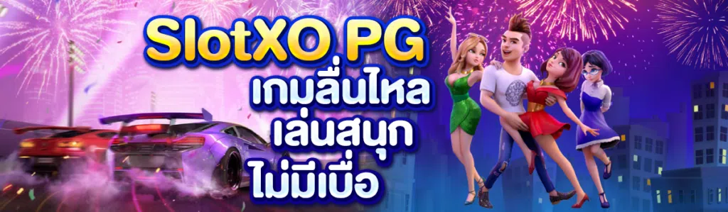Slotxo Pg เกมลื่นไหล เล่นสนุก ไม่มีเบื่อ