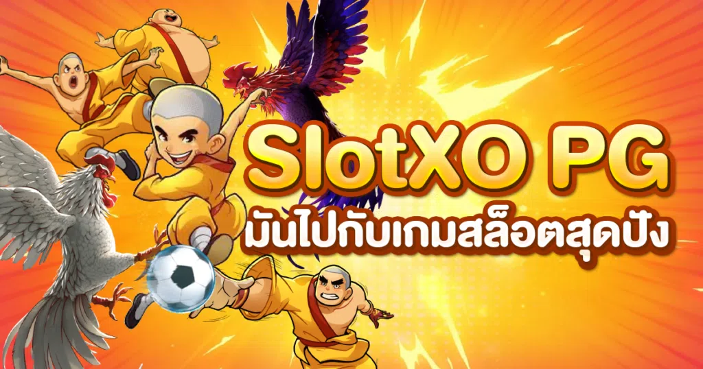 slotxo pg มันไปกับเกมสล็อตสุดปัง