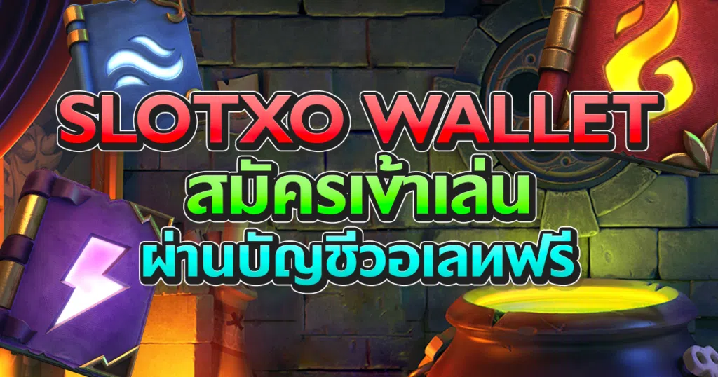 slotxo wallet สมัครเข้าเล่นผ่านบัญชีวอเลทฟรี