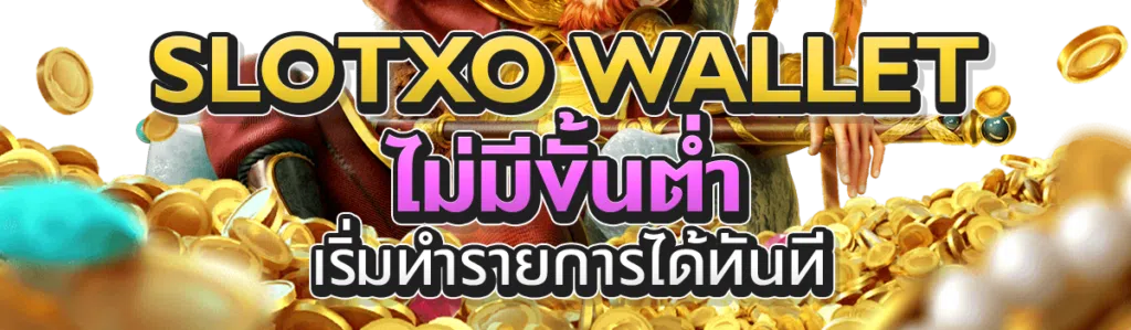 slotxo wallet ไม่มีขั้นต่ำ เริ่มทำรายการได้ทันที