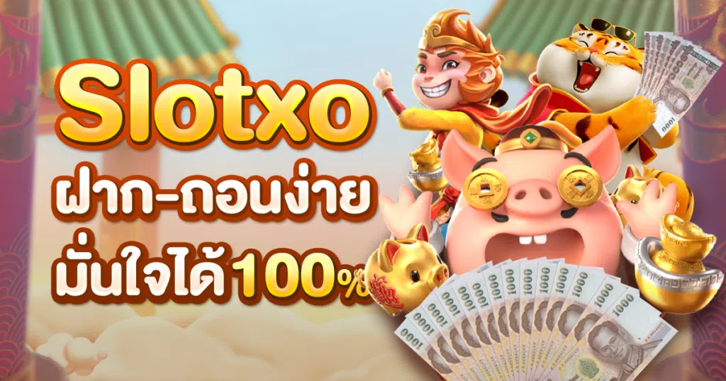 slotxo ฝาก ถอน มั่นใจได้