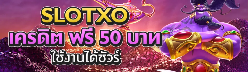 slotxo เครดิต ฟรี 50 บาท ใช้งานได้ชัวร์