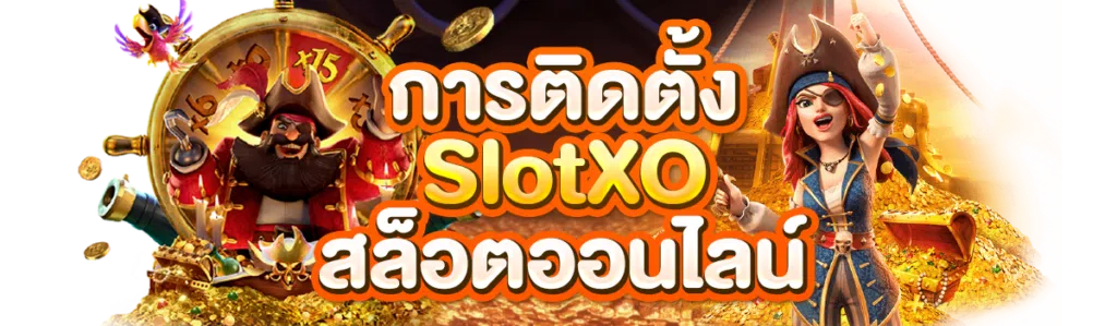 การติดตั้ง SLOTXO สล็อตออนไลน์