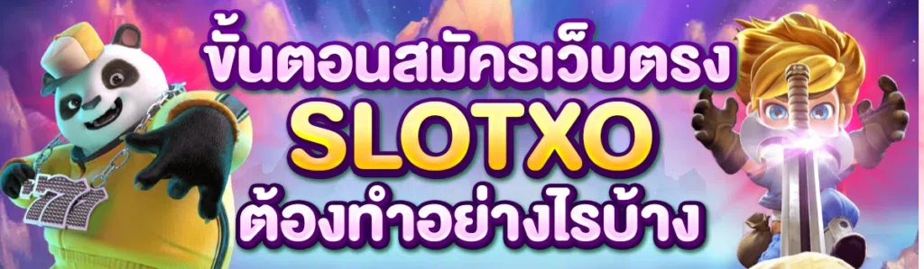 ขั้นตอนสมัครเว็บตรง slotxo ต้องทำอย่างไรบ้าง