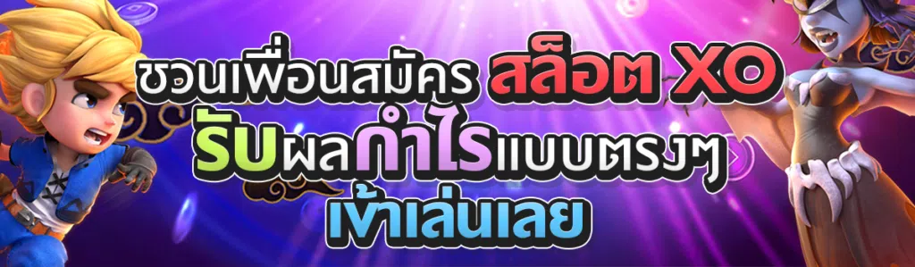 ชวนเพื่อนสมัครสล็อต xo รับผลกำไรแบบตรง ๆ เข้าเล่นเลย