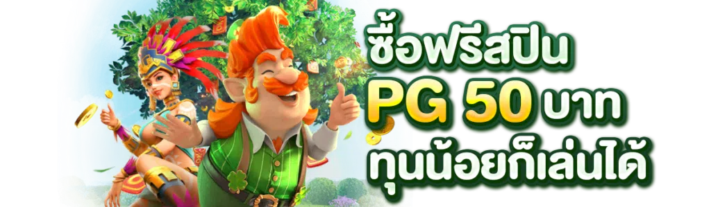 ซื้อฟรีสปิน PG 50 บาท ทุนน้อยก็เล่นได้