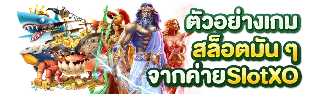 ตัวอย่างเกมสล็อตมัน ๆ จากค่าย slotxo