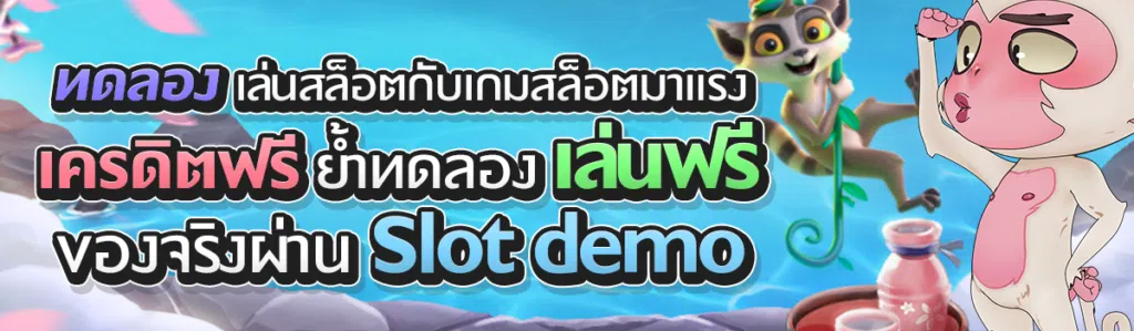 ทดลอง เล่น สล็อตกับเกมสล็อตมาแรง ย้ำทดลองเล่นฟรีของจริงผ่าน Slot demo