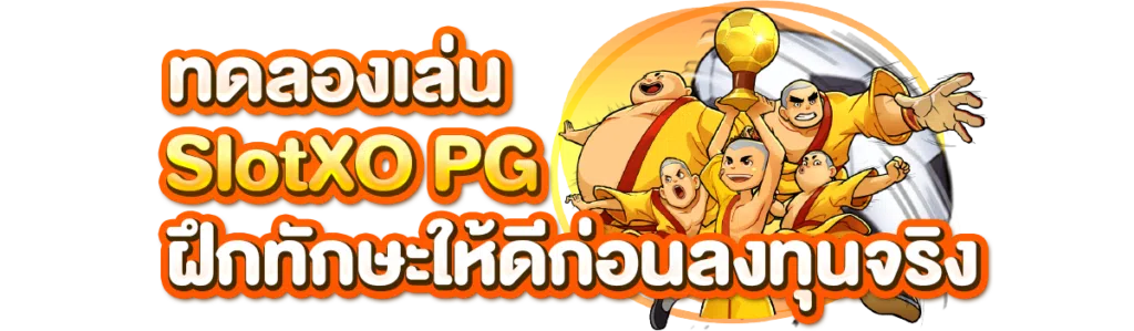 ทดลองเล่น slotxo pg ฝึกทักษะให้ดีก่อนลงทุนจริง