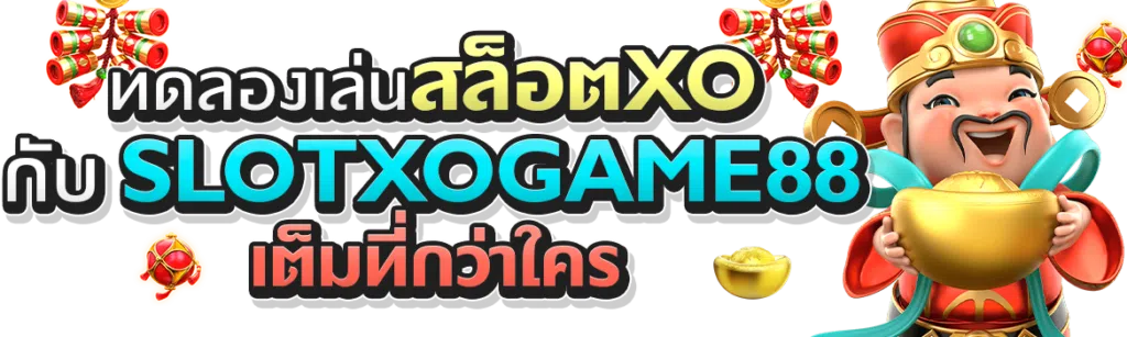ทดลองเล่นสล็อตXO กับ SLOTXOGAME88 เต็มที่กว่าใคร