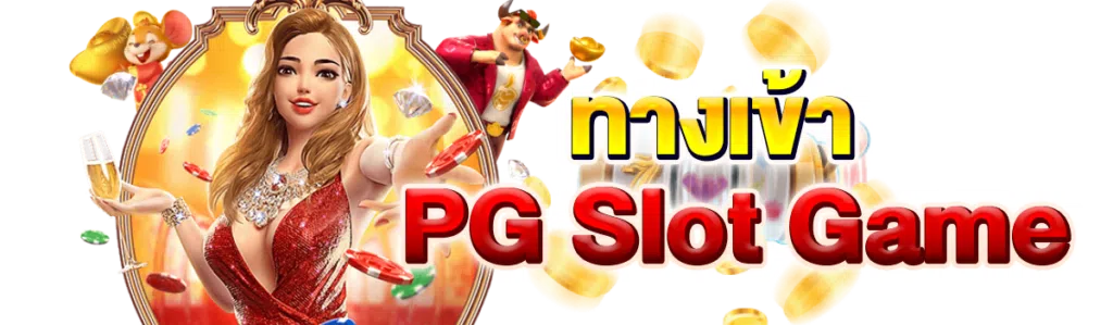 ทางเข้าPG Slot game