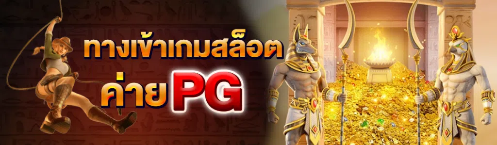 ทางเข้าเกมสล็อต ค่าย PG