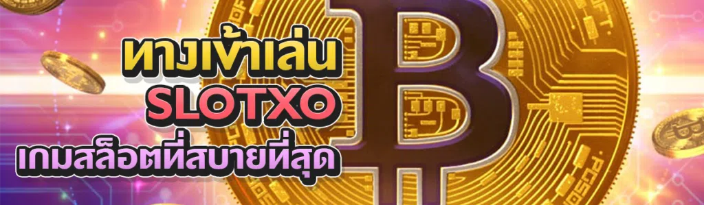 ทางเข้าเล่น SLOTXO เกมสล็อตที่สบายที่สุด