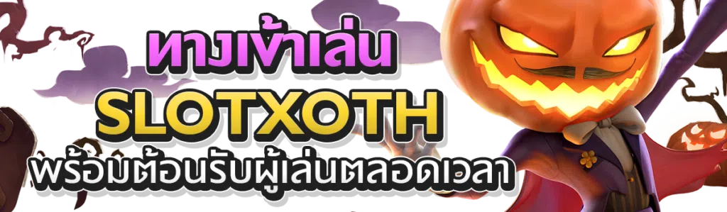 ทางเข้าเล่น slotxoth พร้อมต้อนรับผู้เล่นตลอดเวลา