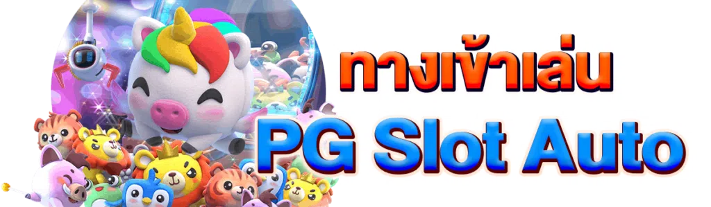 ทางเข้าเล่นPG Slot auto
