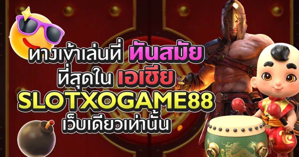 ทางเข้าเล่นSLOTXO