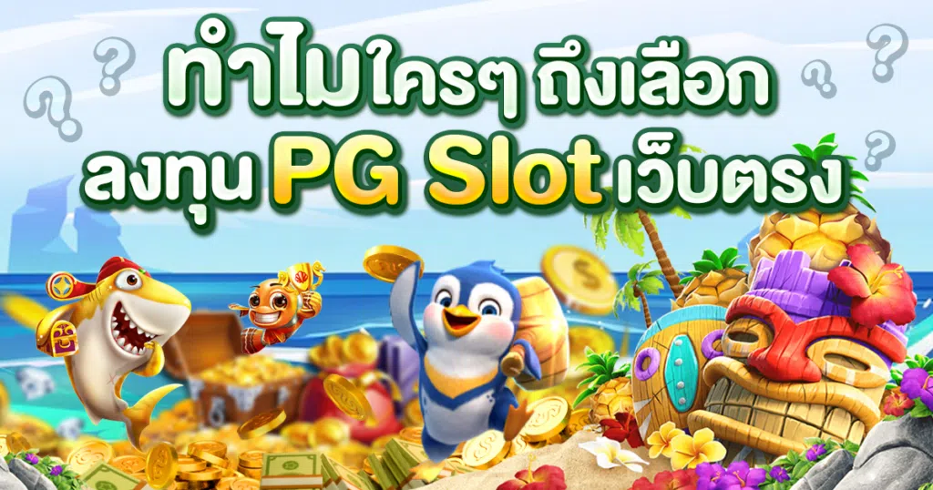PG SLOT ใครๆก็ลงทุน