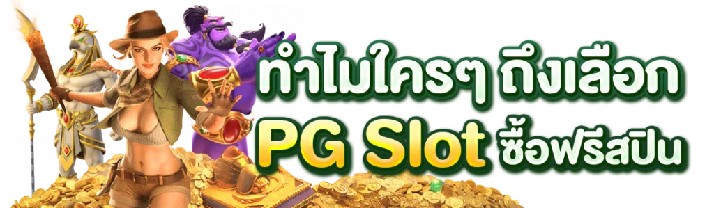 ทำไมใครๆถึงเลือก PG Slot ซื้อฟรีสปิน